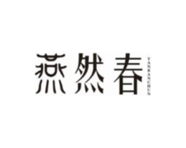 燕然春商标原图 第29类食品