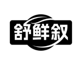 舒鲜叙