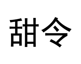 甜令商标原图 第29类食品