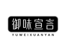 御味宣言商标原图 第29类食品