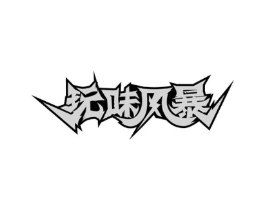 玩味风暴商标原图 第29类食品