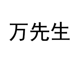 万先生商标原图 第29类食品