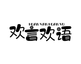 欢言欢语商标原图 第29类食品