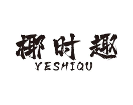 椰时趣商标原图 第29类食品