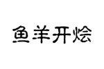 商标原图