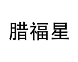 腊福星商标原图 第29类食品