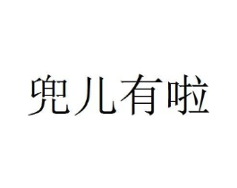 兜儿有啦商标原图 第29类食品