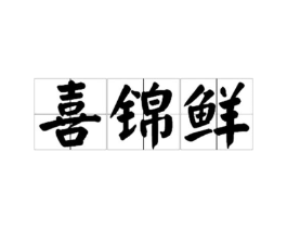 喜锦鲜商标原图 第29类食品