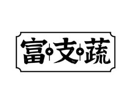 富支蔬商标原图 第29类食品
