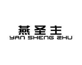燕圣主商标原图 第29类食品