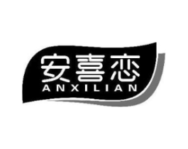 安喜恋商标原图 第29类食品