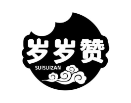岁岁赞商标原图 第29类食品