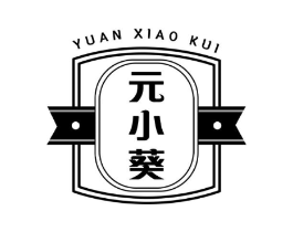 元小葵商标原图 第29类食品