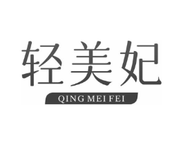 轻美妃商标原图 第29类食品