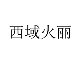 西域火丽商标原图 第29类食品