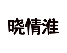 晓情淮商标原图 第29类食品