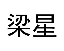 商标原图