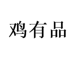 鸡有品商标原图 第29类食品