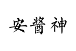 商标原图