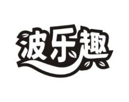 波乐趣商标原图 第29类食品