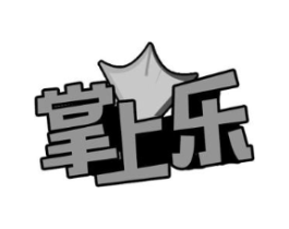掌上乐商标原图 第29类食品