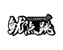 鱿点跳商标原图 第29类食品