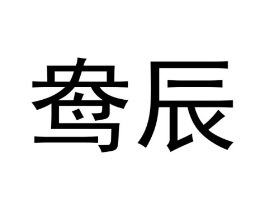 鸯辰商标原图 第29类食品