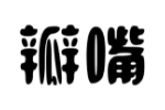 商标原图