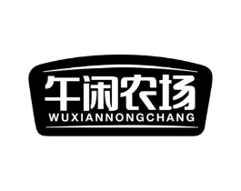 午闲农场商标原图 第29类食品