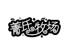 菁氏牧场商标原图 第29类食品