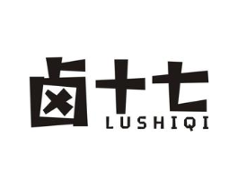 卤十七商标原图 第29类食品