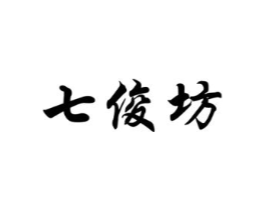 七俊坊商标原图 第29类食品