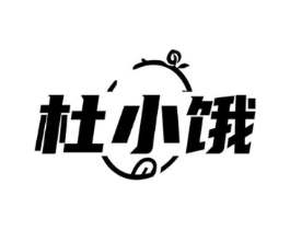 杜小饿商标原图 第29类食品