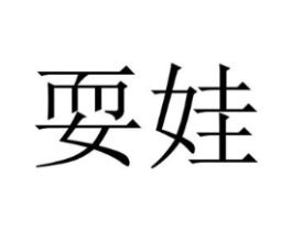 商标原图