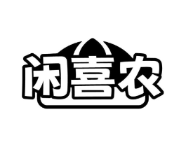 闲喜农商标原图 第29类食品