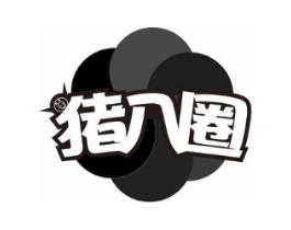 猪八圈商标原图 第29类食品