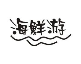 海鲜游商标原图 第29类食品
