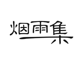 烟雨集商标原图 第29类食品