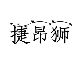 捷昂狮商标原图 第29类食品