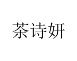 茶诗妍商标原图 第29类食品