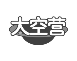 太空营商标原图 第29类食品