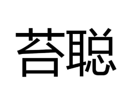 苔聪商标原图 第29类食品