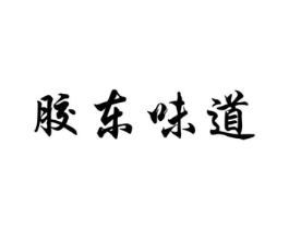 胶东味道商标原图 第29类食品