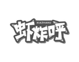 虾炸呼商标原图 第29类食品