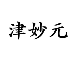 津妙元商标原图 第29类食品