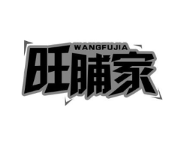 旺脯家商标原图 第29类食品