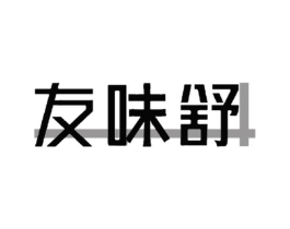 友味舒商标原图 第29类食品