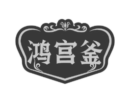 鸿宫釜商标原图 第29类食品