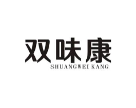 双味康商标原图 第29类食品