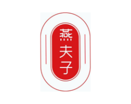 燕夫子商标原图 第29类食品